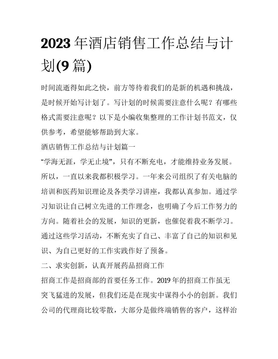 2023年酒店销售工作总结与计划(9篇)_第1页