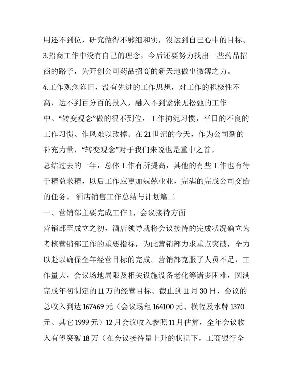 2023年酒店销售工作总结与计划(9篇)_第3页