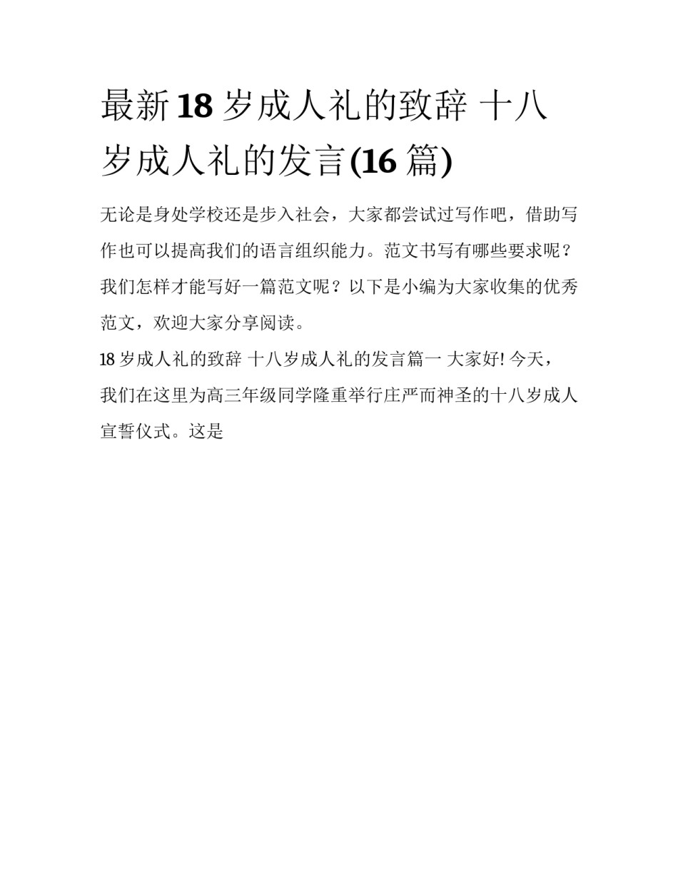 最新18岁成人礼的致辞 十八岁成人礼的发言(16篇)_第1页