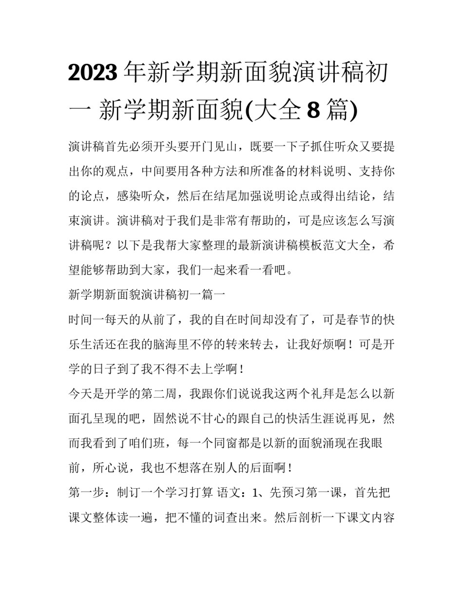 2023年新学期新面貌演讲稿初一 新学期新面貌(大全8篇)_第1页