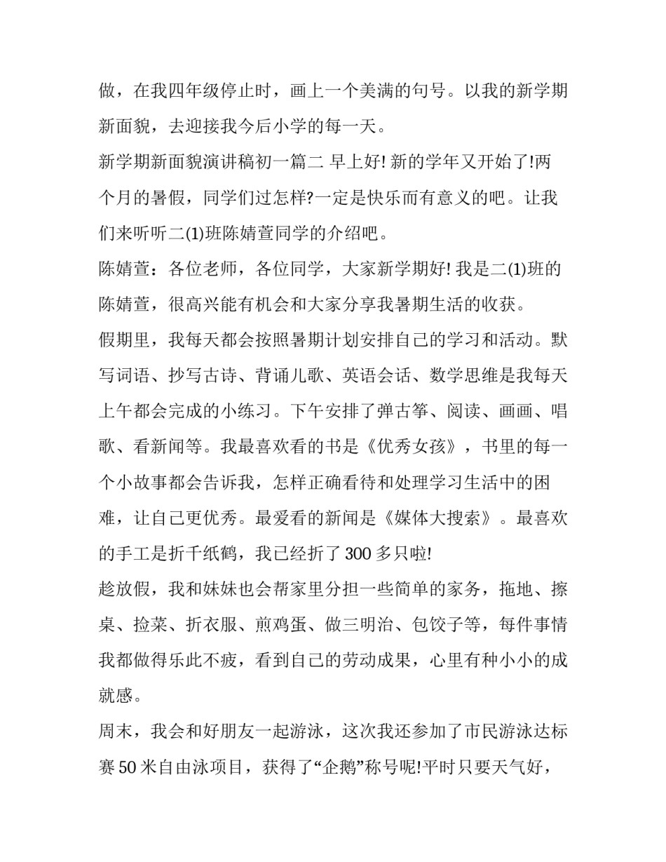 2023年新学期新面貌演讲稿初一 新学期新面貌(大全8篇)_第3页