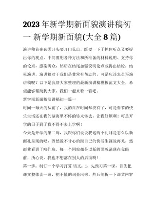 2023年新学期新面貌演讲稿初一 新学期新面貌(大全8篇)
