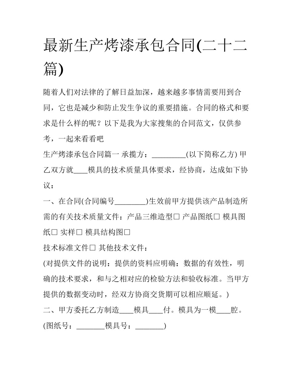 最新生产烤漆承包合同(二十二篇)_第1页