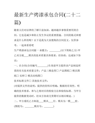 最新生产烤漆承包合同(二十二篇)