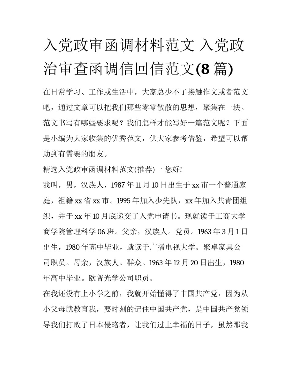 入党政审函调材料范文 入党政治审查函调信回信范文(8篇)_第1页