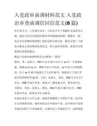 入党政审函调材料范文 入党政治审查函调信回信范文(8篇)