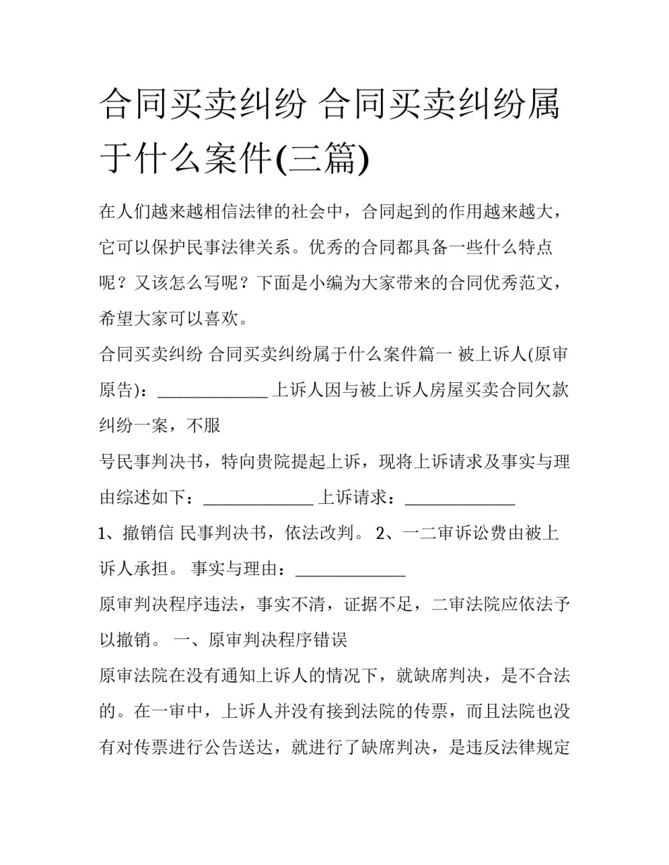 合同买卖纠纷 合同买卖纠纷属于什么案件(三篇)_第1页