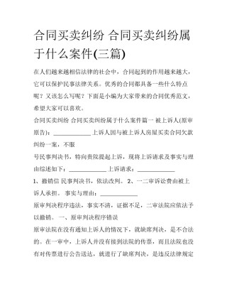 合同买卖纠纷 合同买卖纠纷属于什么案件(三篇)
