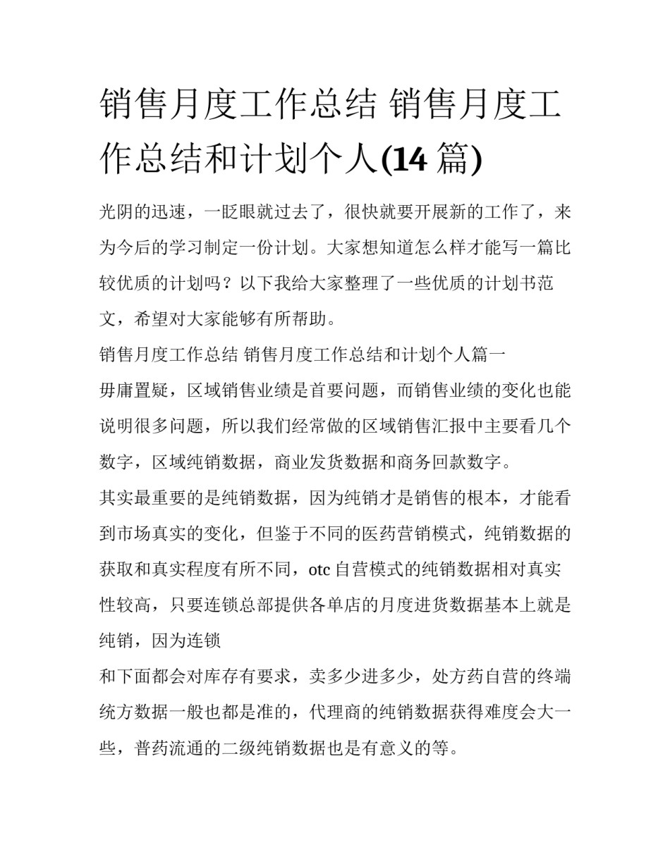 销售月度工作总结 销售月度工作总结和计划个人(14篇)_第1页