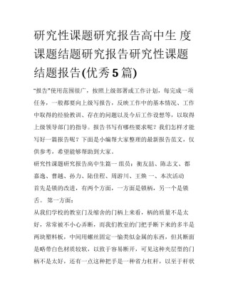 研究性课题研究报告高中生 度课题结题研究报告研究性课题结题报告(优秀5篇)