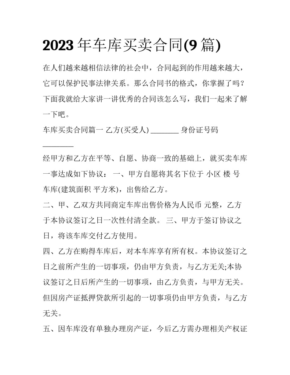 2023年车库买卖合同(9篇)_第1页