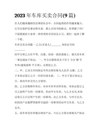2023年车库买卖合同(9篇)
