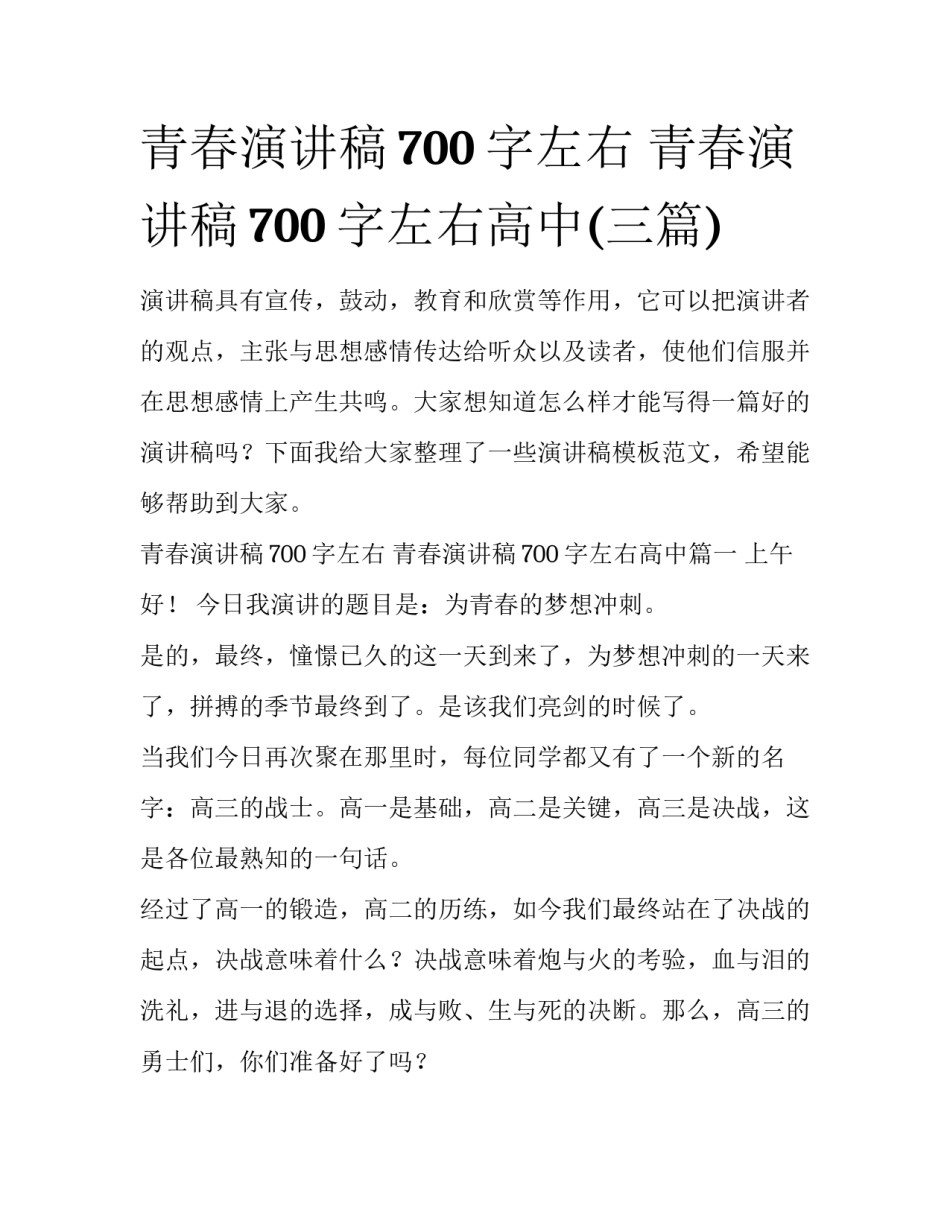 青春演讲稿700字左右 青春演讲稿700字左右高中(三篇)_第1页