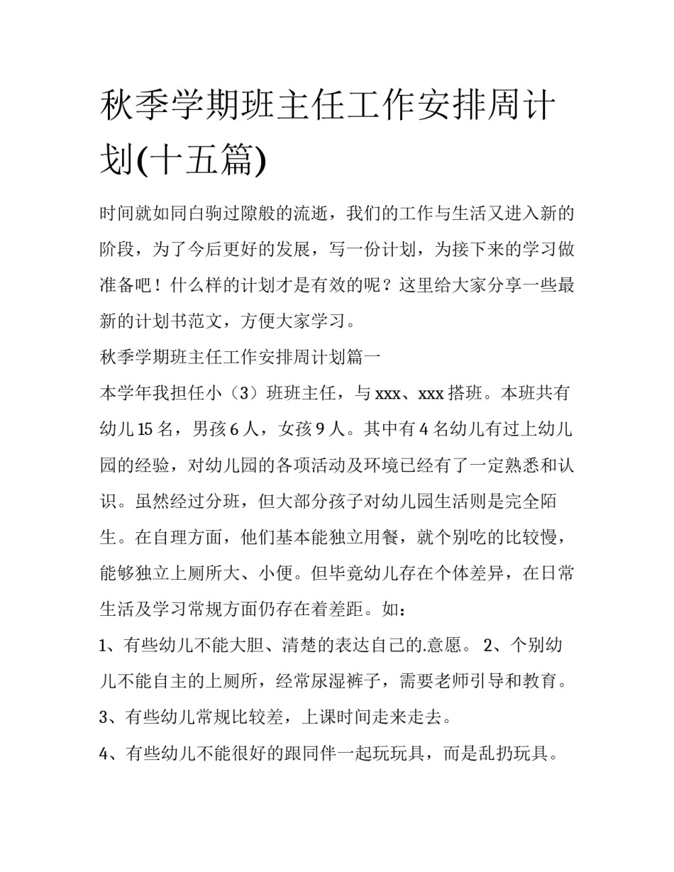 秋季学期班主任工作安排周计划(十五篇)_第1页