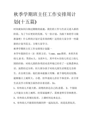 秋季学期班主任工作安排周计划(十五篇)