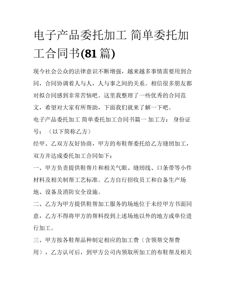 电子产品委托加工 简单委托加工合同书(81篇)_第1页