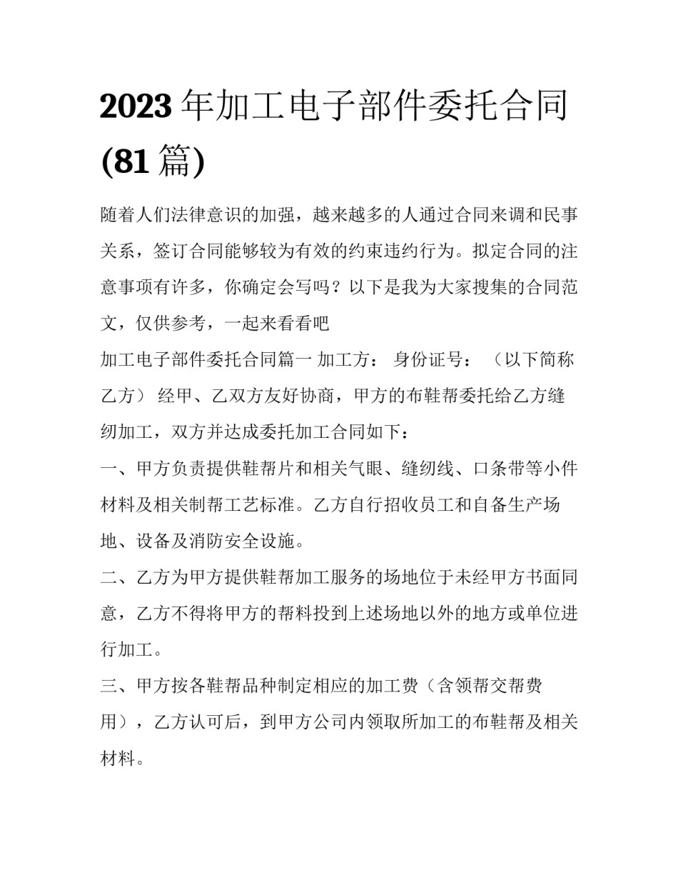 2023年加工电子部件委托合同(81篇)_第1页