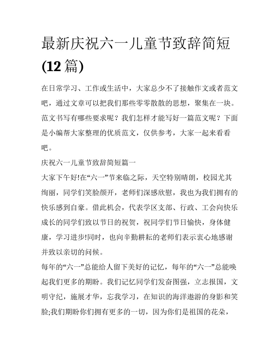 最新庆祝六一儿童节致辞简短(12篇)_第1页