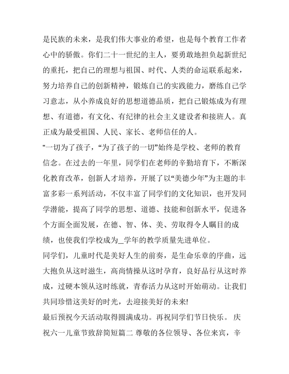 最新庆祝六一儿童节致辞简短(12篇)_第2页