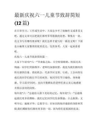 最新庆祝六一儿童节致辞简短(12篇)