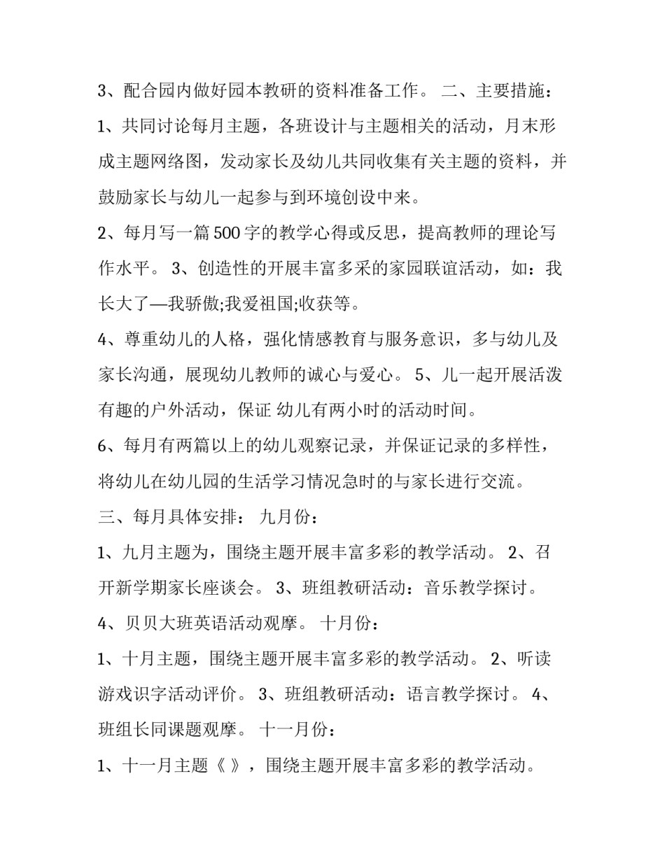 2023年幼儿园大班上学期工作计划个人 幼儿园2023年春季大班学期工作计划(十七篇)_第2页