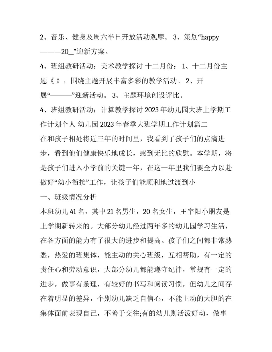 2023年幼儿园大班上学期工作计划个人 幼儿园2023年春季大班学期工作计划(十七篇)_第3页