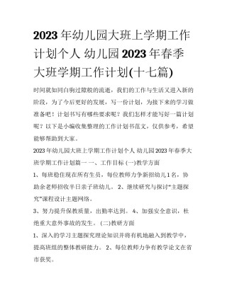 2023年幼儿园大班上学期工作计划个人 幼儿园2023年春季大班学期工作计划(十七篇)