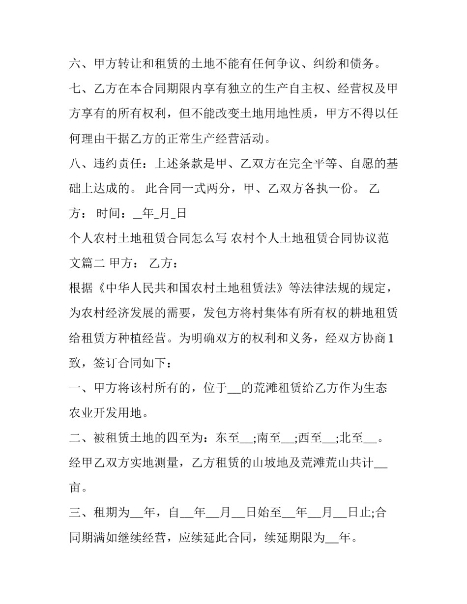个人农村土地租赁合同怎么写 农村个人土地租赁合同协议范文(13篇)_第2页