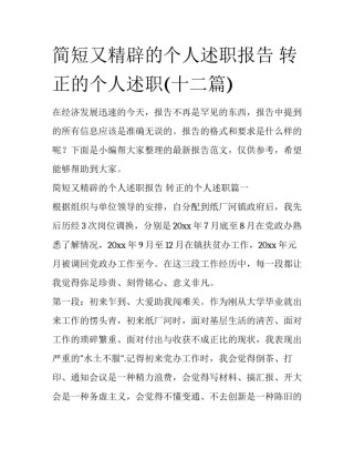 简短又精辟的个人述职报告 转正的个人述职(十二篇)
