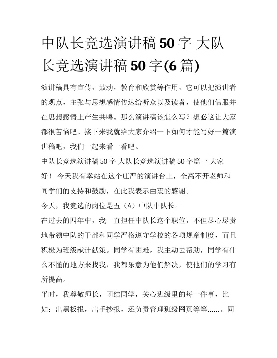 中队长竞选演讲稿50字 大队长竞选演讲稿50字(6篇)_第1页
