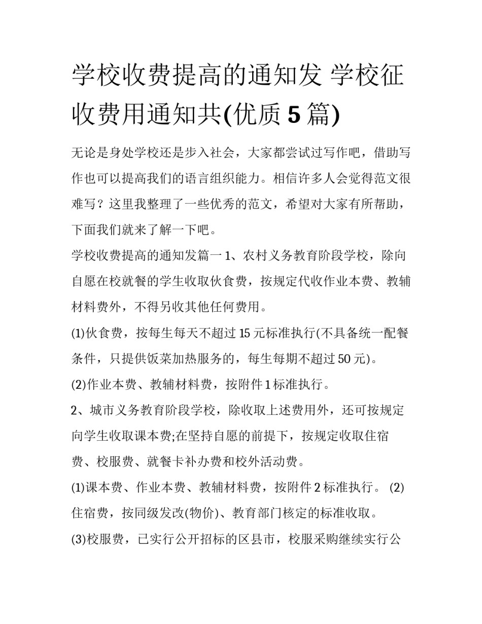 学校收费提高的通知发 学校征收费用通知共(优质5篇)_第1页