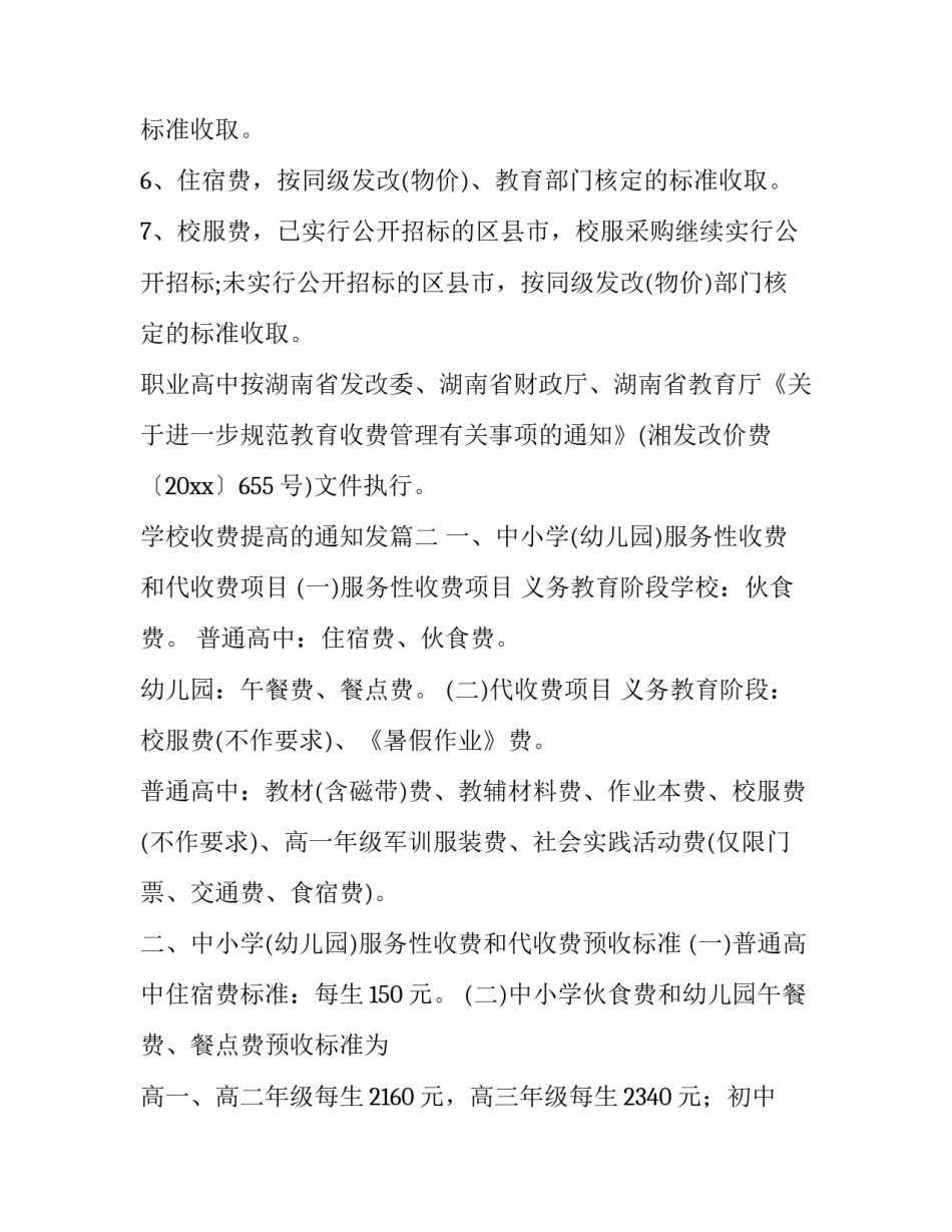 学校收费提高的通知发 学校征收费用通知共(优质5篇)_第3页