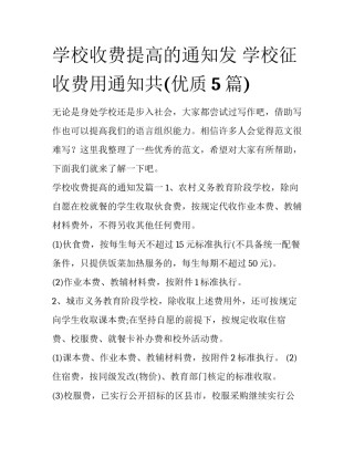 学校收费提高的通知发 学校征收费用通知共(优质5篇)