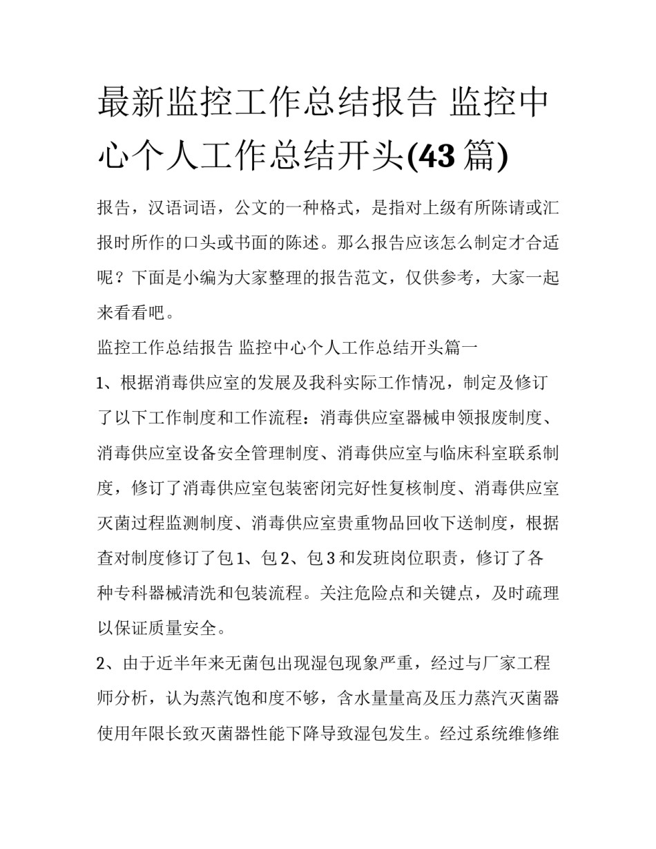 最新监控工作总结报告 监控中心个人工作总结开头(43篇)_第1页