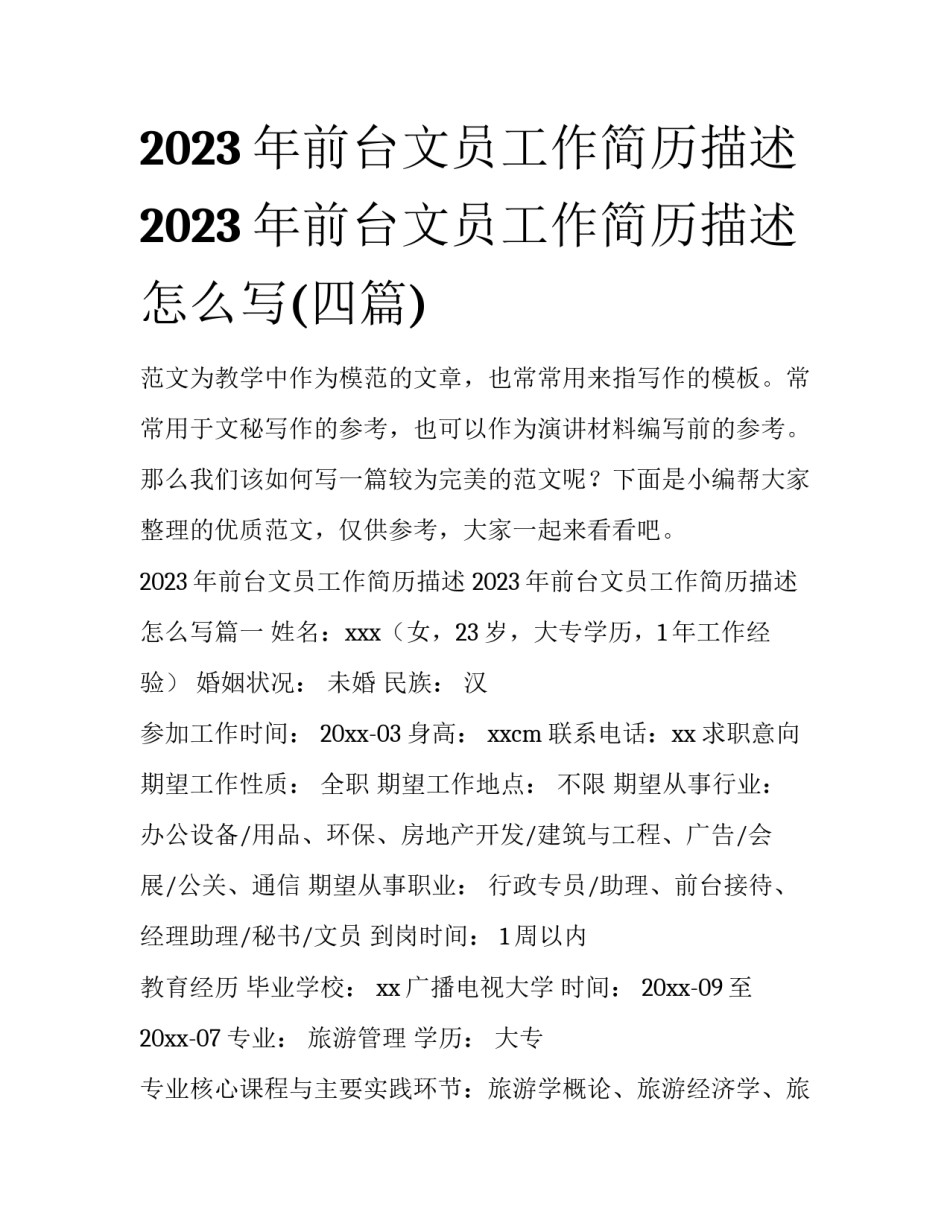 2023年前台文员工作简历描述 2023年前台文员工作简历描述怎么写(四篇)_第1页