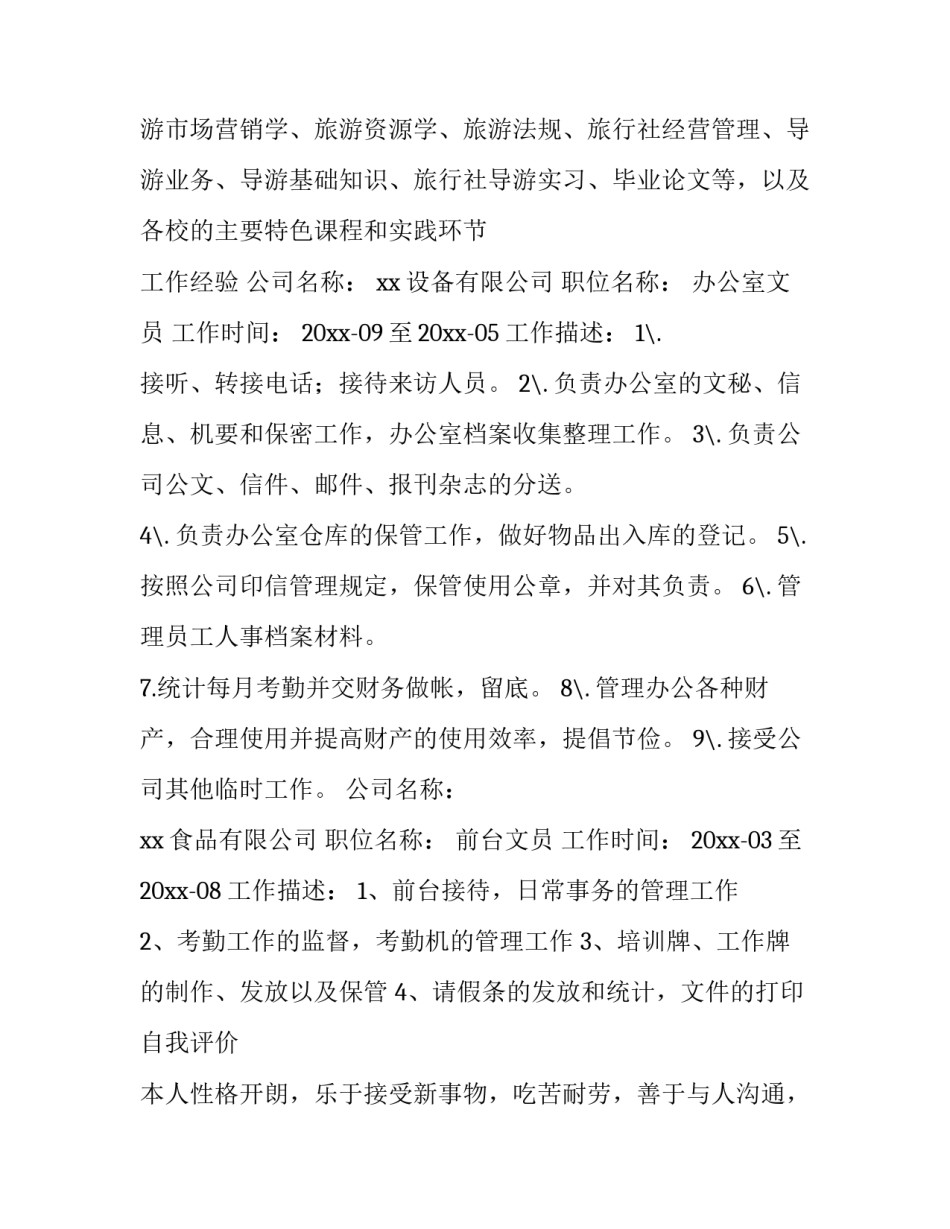 2023年前台文员工作简历描述 2023年前台文员工作简历描述怎么写(四篇)_第2页