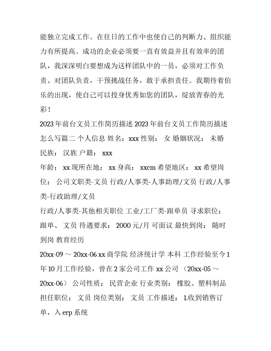 2023年前台文员工作简历描述 2023年前台文员工作简历描述怎么写(四篇)_第3页