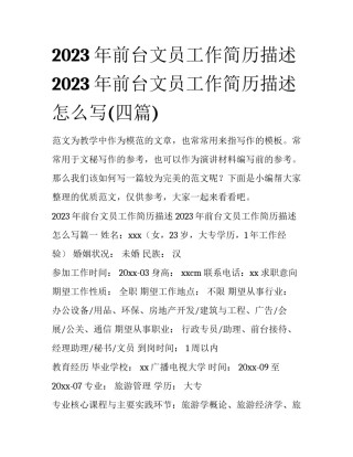 2023年前台文员工作简历描述 2023年前台文员工作简历描述怎么写(四篇)