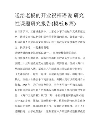 送给老板的开业祝福语说 研究性课题研究报告(模板5篇)