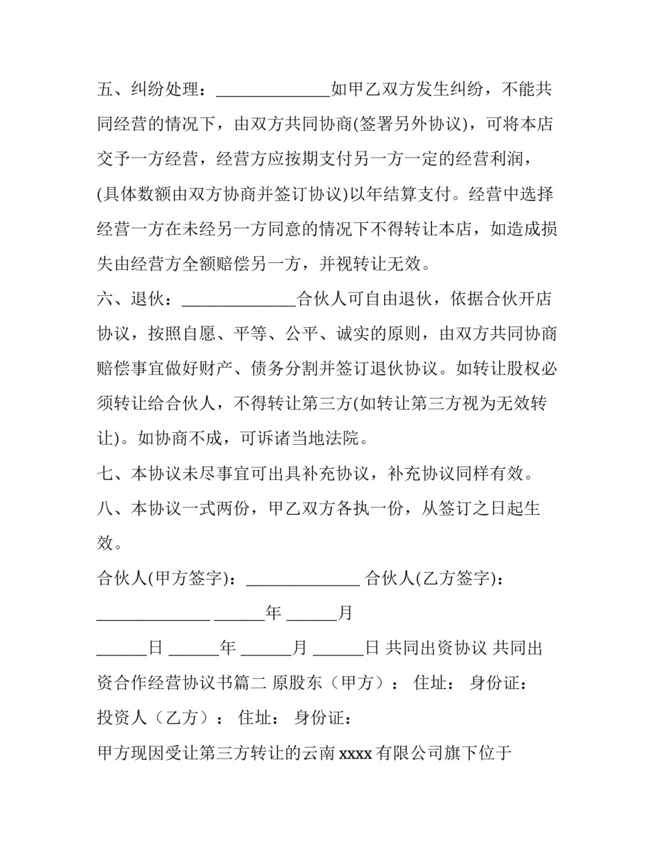 最新共同出资协议 共同出资合作经营协议书(十八篇)_第3页
