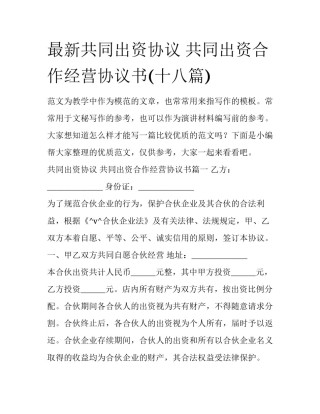 最新共同出资协议 共同出资合作经营协议书(十八篇)