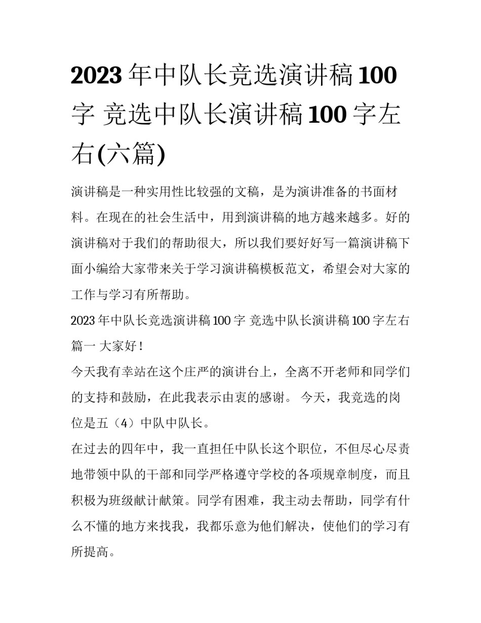 2023年中队长竞选演讲稿100字 竞选中队长演讲稿100字左右(六篇)_第1页
