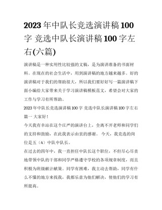 2023年中队长竞选演讲稿100字 竞选中队长演讲稿100字左右(六篇)