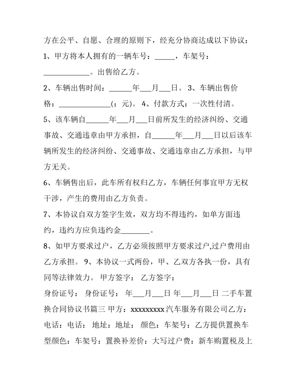 2023年二手车置换合同协议书(22篇)_第2页