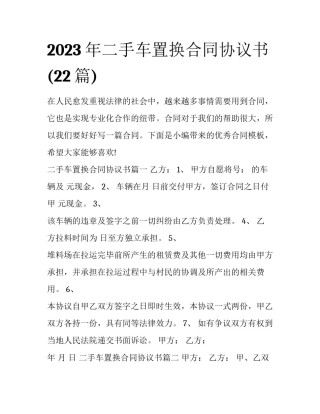 2023年二手车置换合同协议书(22篇)