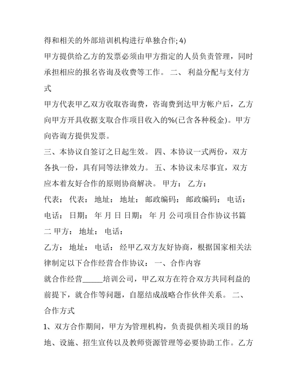 公司项目合作协议书(十九篇)_第2页