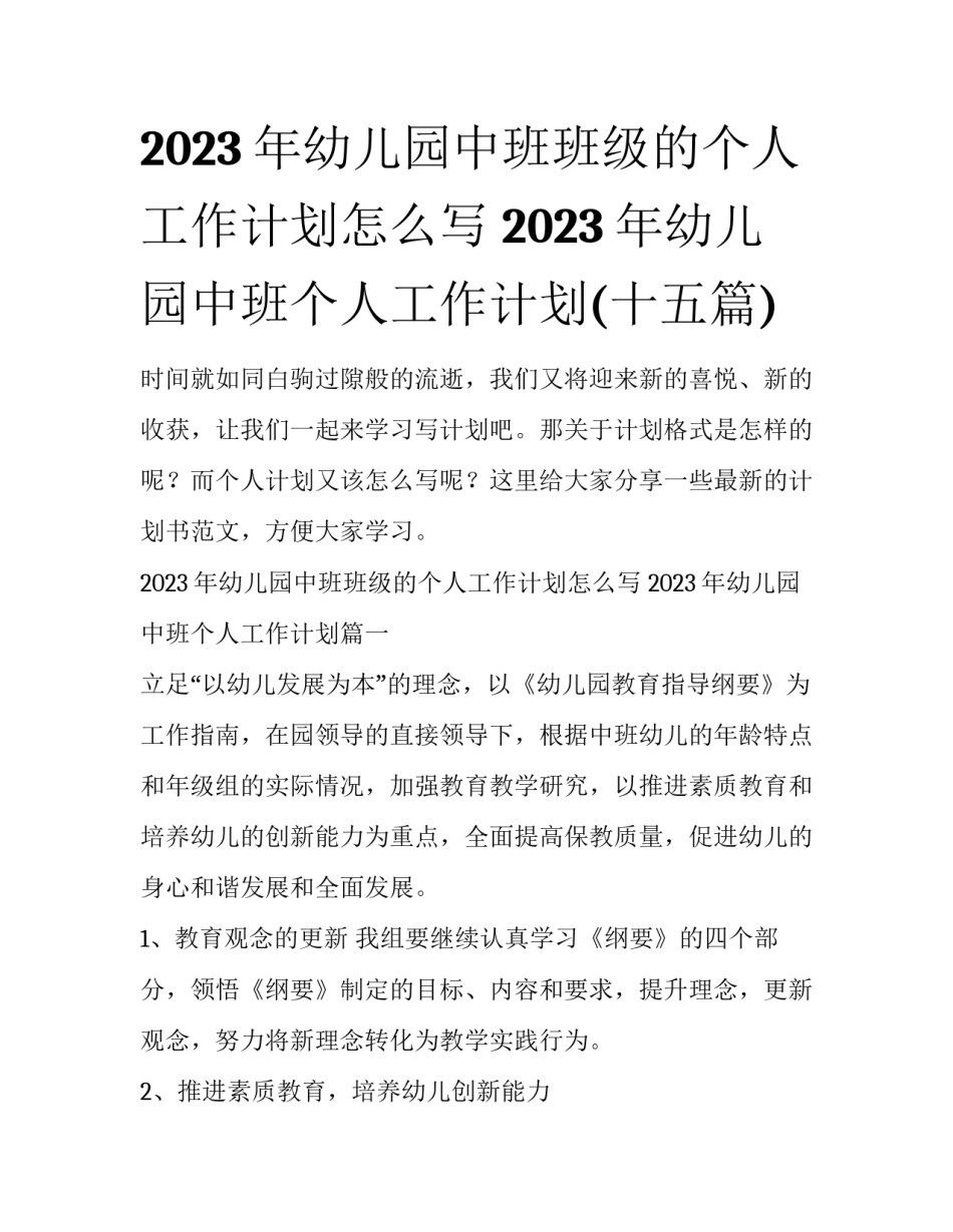 2023年幼儿园中班班级的个人工作计划怎么写 2023年幼儿园中班个人工作计划(十五篇)_第1页