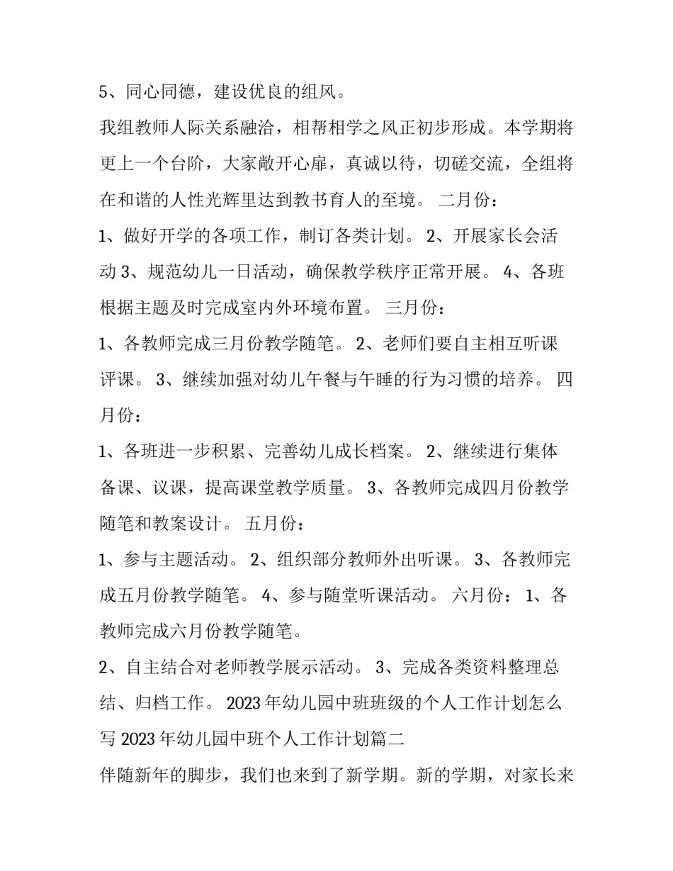 2023年幼儿园中班班级的个人工作计划怎么写 2023年幼儿园中班个人工作计划(十五篇)_第3页