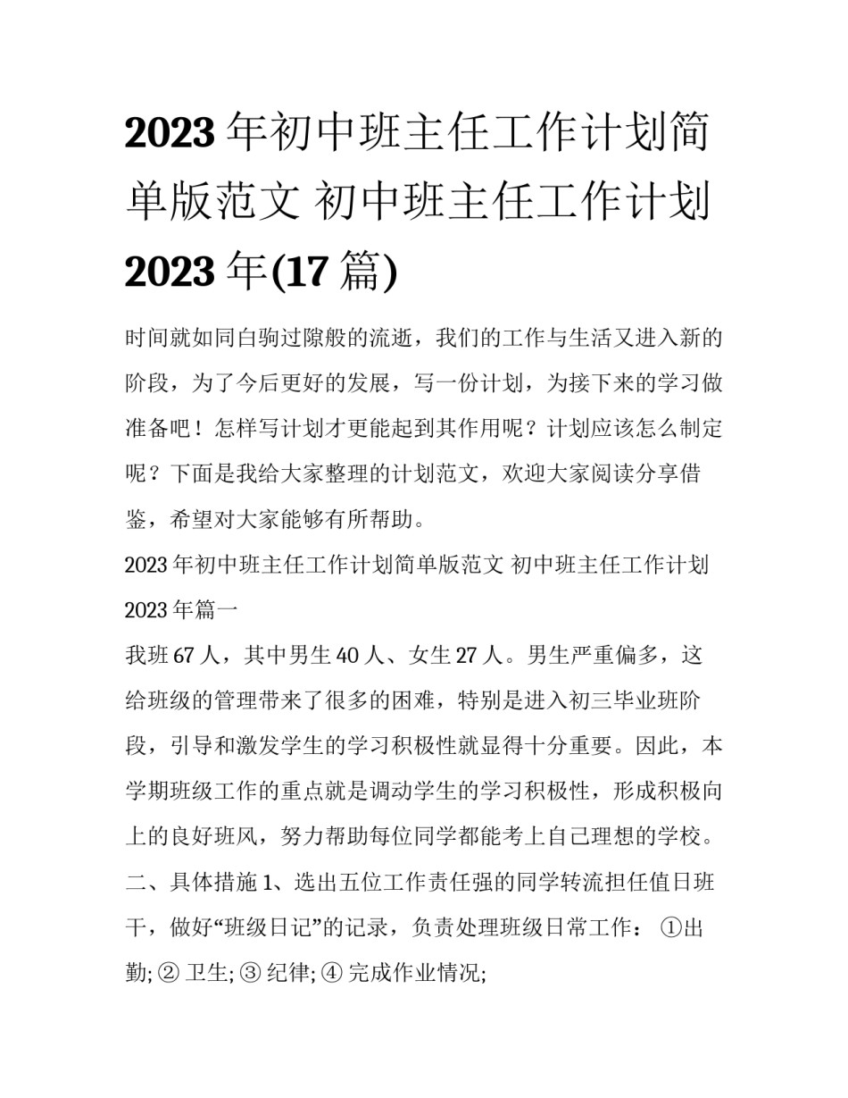 2023年初中班主任工作计划简单版范文 初中班主任工作计划2023年(17篇)_第1页