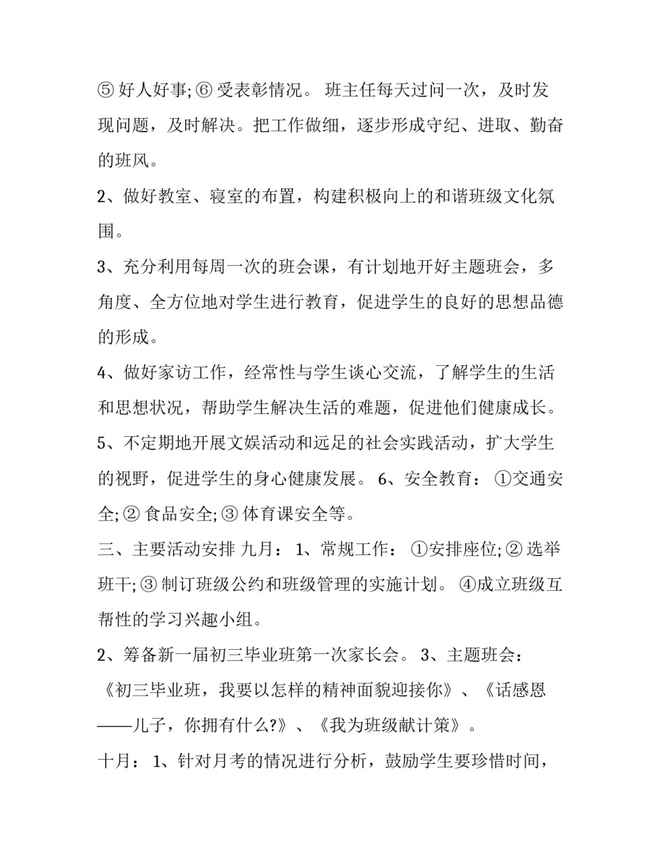 2023年初中班主任工作计划简单版范文 初中班主任工作计划2023年(17篇)_第2页